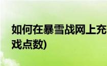 如何在暴雪战网上充值暴雪游戏点数(暴雪游戏点数)