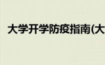 大学开学防疫指南(大学开学防疫指南最新)