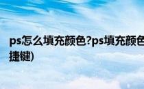ps怎么填充颜色?ps填充颜色快捷键(ps颜色填充怎么操作快捷键)