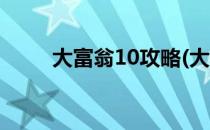 大富翁10攻略(大富翁10攻略秘籍)