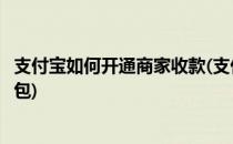 支付宝如何开通商家收款(支付宝如何开通商家收款码可用红包)