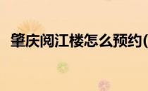 肇庆阅江楼怎么预约(肇庆阅江楼预约电话)