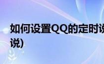 如何设置QQ的定时说说(如何设置QQ定时说说)