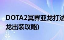DOTA2冥界亚龙打法攻略心得(dota2冥界亚龙出装攻略)