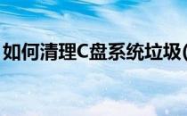 如何清理C盘系统垃圾(怎么清理c盘系统垃圾)