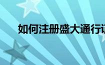 如何注册盛大通行证(盛大通行证登入)