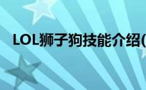 LOL狮子狗技能介绍(LOL狮子狗技能介绍)