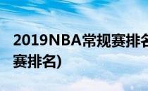 2019NBA常规赛排名一览表(2019NBA常规赛排名)