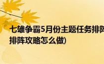 七雄争霸5月份主题任务排阵攻略(七雄争霸5月份主题任务排阵攻略怎么做)