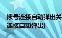 拨号连接自动弹出关不掉解决办法(取消拨号连接自动弹出)
