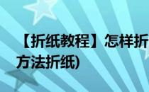 【折纸教程】怎样折一个三棱锥(三棱锥制作方法折纸)