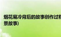 烟花易冷背后的故事创作过程为什么被禁(烟花易冷的创作背景故事)