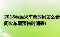 2018春运火车票时间怎么看2018春运火车票预售期(春运期间火车票预售时间表)