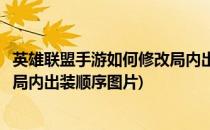英雄联盟手游如何修改局内出装顺序(英雄联盟手游如何修改局内出装顺序图片)
