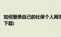 如何登录自己的社保个人网页(如何登录自己的社保个人网页下载)