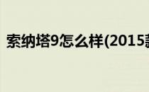 索纳塔9怎么样(2015款现代索纳塔9怎么样)