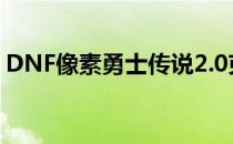DNF像素勇士传说2.0克洛诺斯岛宝箱全攻略