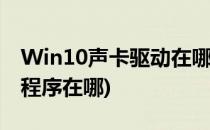 Win10声卡驱动在哪里打开(win10声卡驱动程序在哪)