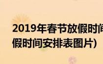 2019年春节放假时间安排表(2019年春节放假时间安排表图片)