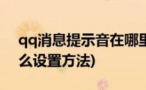 qq消息提示音在哪里设置(qq信息提示音怎么设置方法)