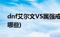 dnf艾尔文VS属强戒指攻略(dnf属强戒指有哪些)