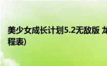 美少女成长计划5.2无敌版 龙嫁(美少女养成计划龙嫁攻略日程表)