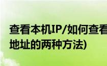 查看本机IP/如何查看本机IP地址(查看本机ip地址的两种方法)