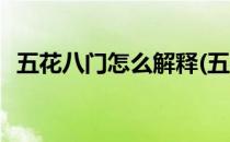 五花八门怎么解释(五花八门怎么解释生肖)