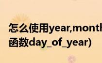 怎么使用year,month,day,datedif函数(定义函数day_of_year)