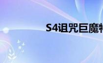 S4诅咒巨魔特朗德尔出装
