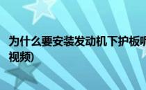 为什么要安装发动机下护板呢(为什么要安装发动机下护板呢视频)