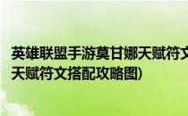 英雄联盟手游莫甘娜天赋符文搭配攻略(英雄联盟手游莫甘娜天赋符文搭配攻略图)