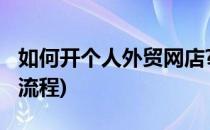 如何开个人外贸网店?(如何开个人外贸网店的流程)