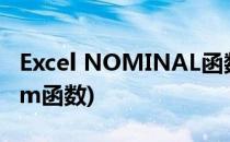 Excel NOMINAL函数的使用方法(excel norm函数)
