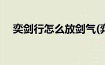 奕剑行怎么放剑气(弈剑行怎么切换武器)