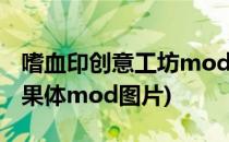 嗜血印创意工坊mod怎么用(嗜血印创意工坊果体mod图片)