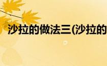 沙拉的做法三(沙拉的做法大最简单的做法)