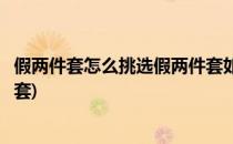 假两件套怎么挑选假两件套如何搭配好看(假两件怎么搭配外套)
