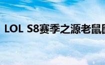 LOL S8赛季之源老鼠图奇天赋符文如何加点