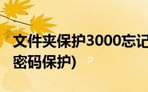 文件夹保护3000忘记密码怎么办(文件夹如何密码保护)