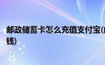 邮政储蓄卡怎么充值支付宝(邮政储蓄卡怎么充值支付宝里的钱)