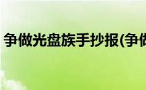 争做光盘族手抄报(争做光盘族手抄报一等奖)