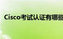Cisco考试认证有哪些(cisco认证有什么用)