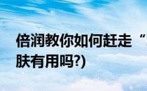倍润教你如何赶走“鸡皮肤”(倍润清去鸡皮肤有用吗?)