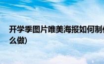 开学季图片唯美海报如何制作 开学季营销方案(开学海报怎么做)