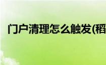 门户清理怎么触发(稻妻门户清理怎么触发)