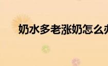 奶水多老涨奶怎么办(奶水很涨怎么办)