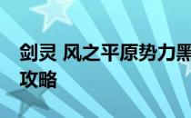 剑灵 风之平原势力黑罚巫获得20颗灵石任务攻略
