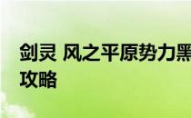 剑灵 风之平原势力黑罚巫获得20颗灵石任务攻略