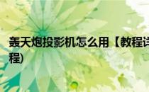 轰天炮投影机怎么用【教程详解】(轰天炮投影仪手机使用教程)